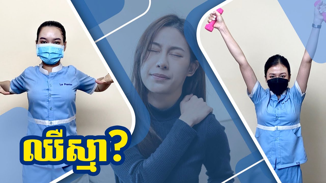 លំហាត់សំរាប់លោកអ្នកដែល ឈឺស្មា ឈឺបោះដៃផុត ឬ ឈឺរោយកញ្ចឹងក