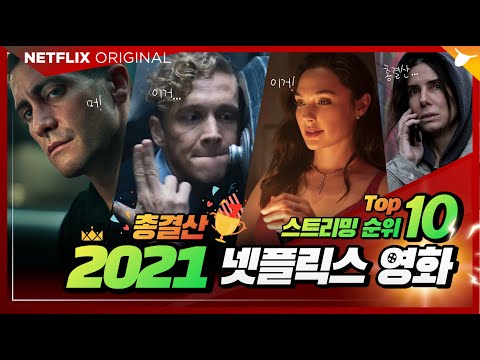 넷플릭스 영화 전세계 시청 순위 Top 10 🏆 #시청평​​ #댓글반응​​ ( 2021년 총결산 4분기 글로벌 랭킹 )