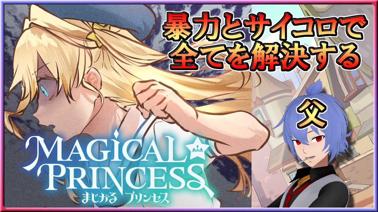 [Live] この世界の真実を目指して｜まじかる☆プリンセス【3週目】 #03 終