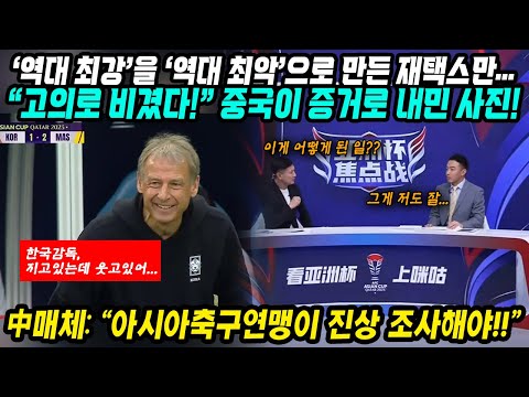 중국반응│아시안컵 한국 : 말레이시아 고의로 비겼다! 중국이 증거로 내민 사진│역대 최강을 역대 최악으로 만든 재택감독 클린스만│아시아축구연맹이 진상 조사해야│중국어로[路]