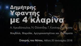 Δημήτρης Υφαντής με 4 κλαρίνα επι σκηνής!! (Αρκαδόπουλος, Φιλιππίδης, Κοτσίνης, Τάσσης)