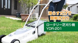 YAMAZEN 「ロータリー式電気芝刈機」YDR-201／POP