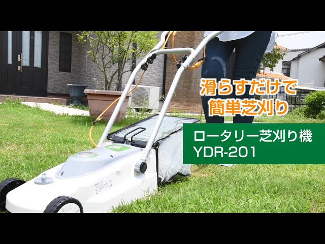 YAMAZEN 「ロータリー式電気芝刈機」YDR-201／POP - YouTube