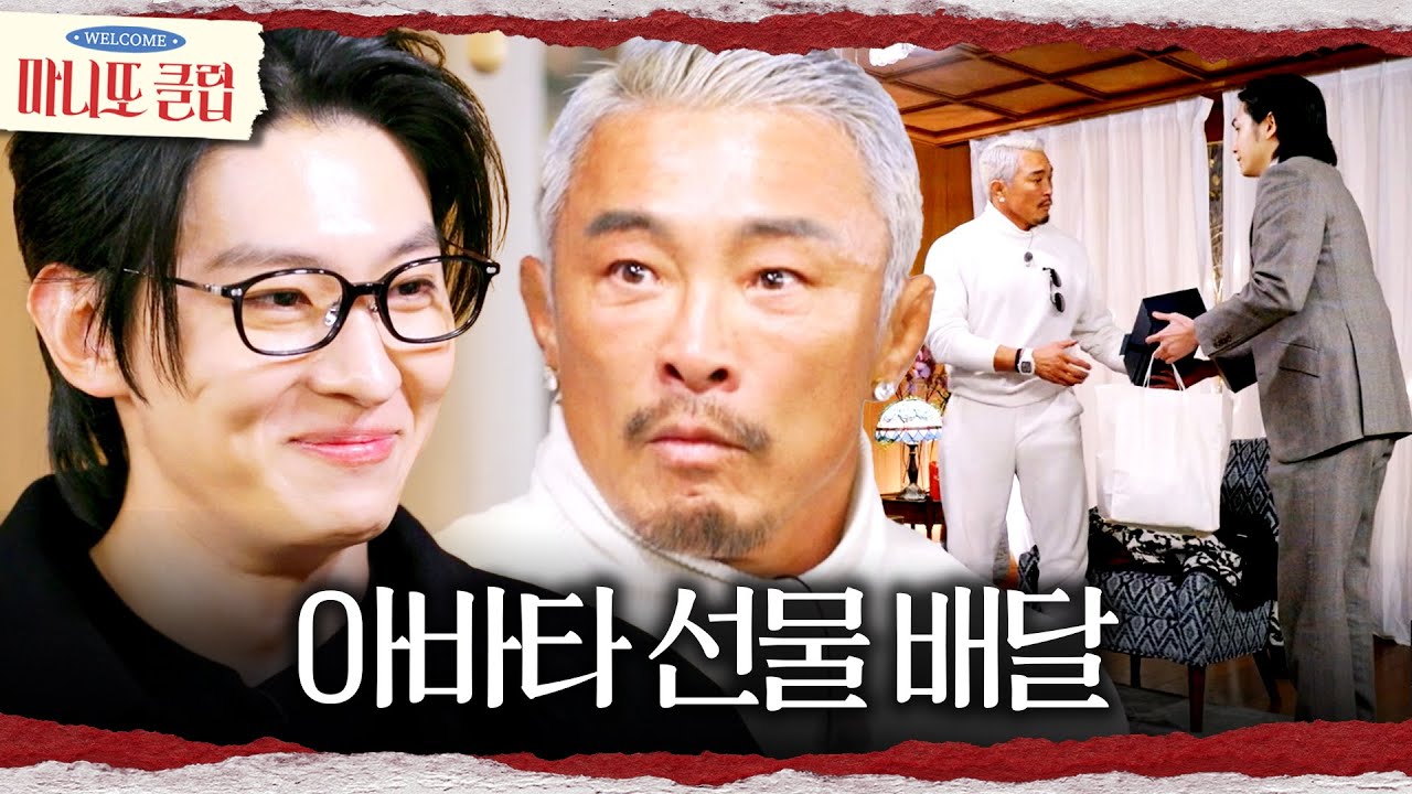 [마니또 클럽] 아바타로 선물 전하는 덱스🤫 추성훈의 반응을 보고 새어 나오는 웃음, MBC 260208 방송