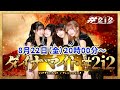 【#20】ダイナマイト#2i2【8月22日(金)20時00分~】