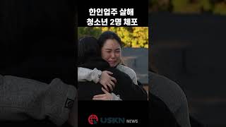 워싱턴주 타코마 한인업주 살해 청소년 2명 체포