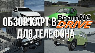 Моды на карты в BeamNG для телефона! Grove street, паркур, современный город! Simple Car Crash