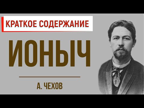 Ионыч. Краткое содержание