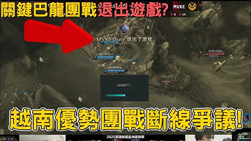 【ASI 亞洲邀請賽】MVKE 對決NIP 優勢下關鍵一波巴龍團戰 突然斷線被一波帶走引發爭議! 沒得回朔比賽! |MVKE VS NIP  | 2025 ASI