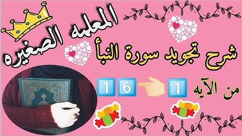 تجويد سورة النبأ من الآيه 1 إلى الآيه 16 🌸 تجويد سورة النبأ للمبتدئين 🌸 أحكام التجويد حفص عن عاصم