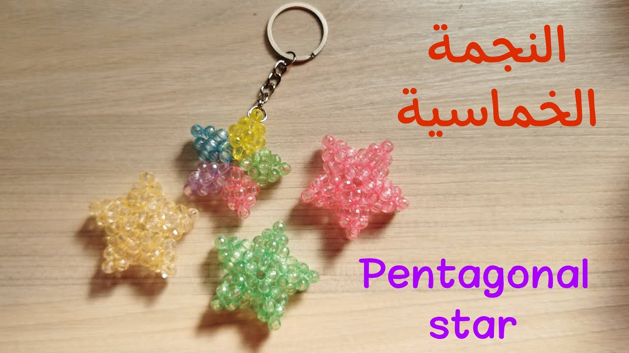 النجمة الخماسية بالخرز-Beaded pentagonal star