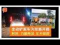 为友族开路获赞 巴拉湾村民：群策群力施援