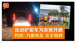 为友族开路获赞 巴拉湾村民：群策群力施援