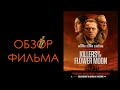 УБИЙЦЫ ЦВЕТОЧНОЙ ЛУНЫ - ОБЗОР ФИЛЬМА (ШАНСЫ НА ОСКАР 2024)