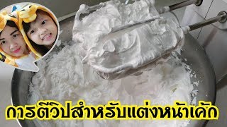 บัตเตอร์ครีม /Easy Butter Cream Recipe/วิธีทำบัตเตอร์ครีมอย่างง่าย/ครีมแต่งหน้าเค้ก/อร่อยบายมอม