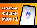 Скрытые фишки MIUI 12 на Xiaomi/Redmi