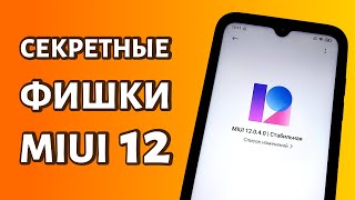 Скрытые фишки MIUI 12 на Xiaomi/Redmi