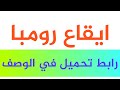 ايقاع رومبا مع رابط التحميل