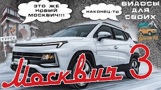 МОСКВИЧ 3 / РУССКО-КИТАЙСКИЙ КРОССОВЕР 2023 ГОДА / КАКОЙ ОН, МОСКВИЧ В 2023 ГОДУ