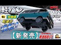WPL JAPAN D42軽バンが欲しくなるビデオ WANT WPL D42 K-Van?