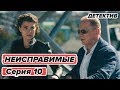 Сериал НЕИСПРАВИМЫЕ - 10 серия - Детектив HD | Сериалы ICTV