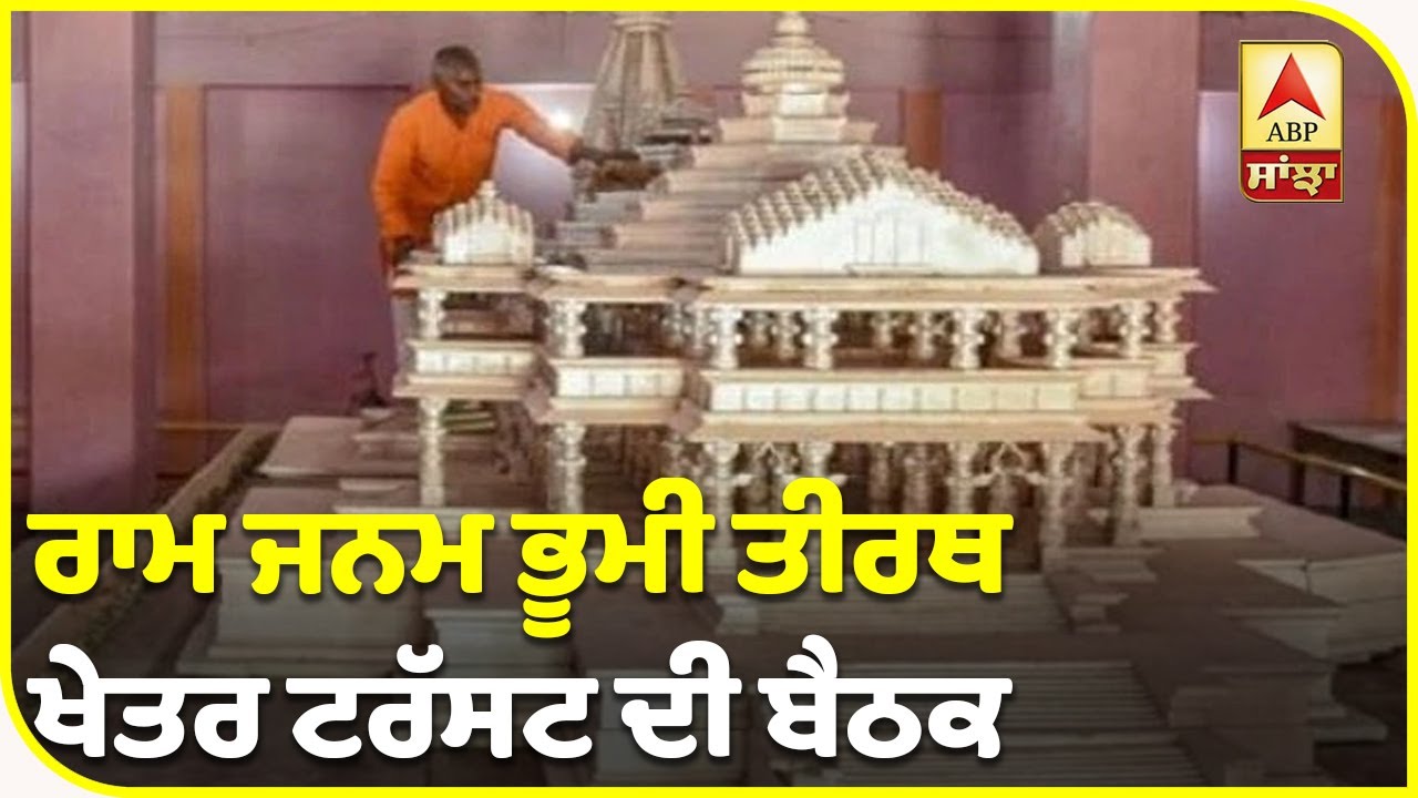 PUNJAB MAIL:ਰਾਮ ਮੰਦਿਰ ਦੇ ਭੂਮੀ ਪੂਜਨ ਲਈ 3 ਤੇ 5 ਅਗਸਤ | ABP Sanjha