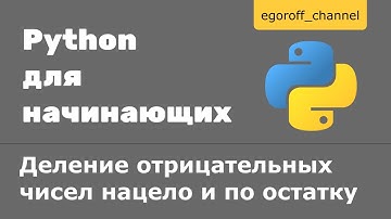 Деление нацело и по остатку отрицательных чисел в Python