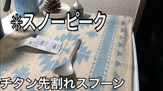 【キャンプ道具】スノーピークチタン先割れスプーン　snowpeak商品レビュー