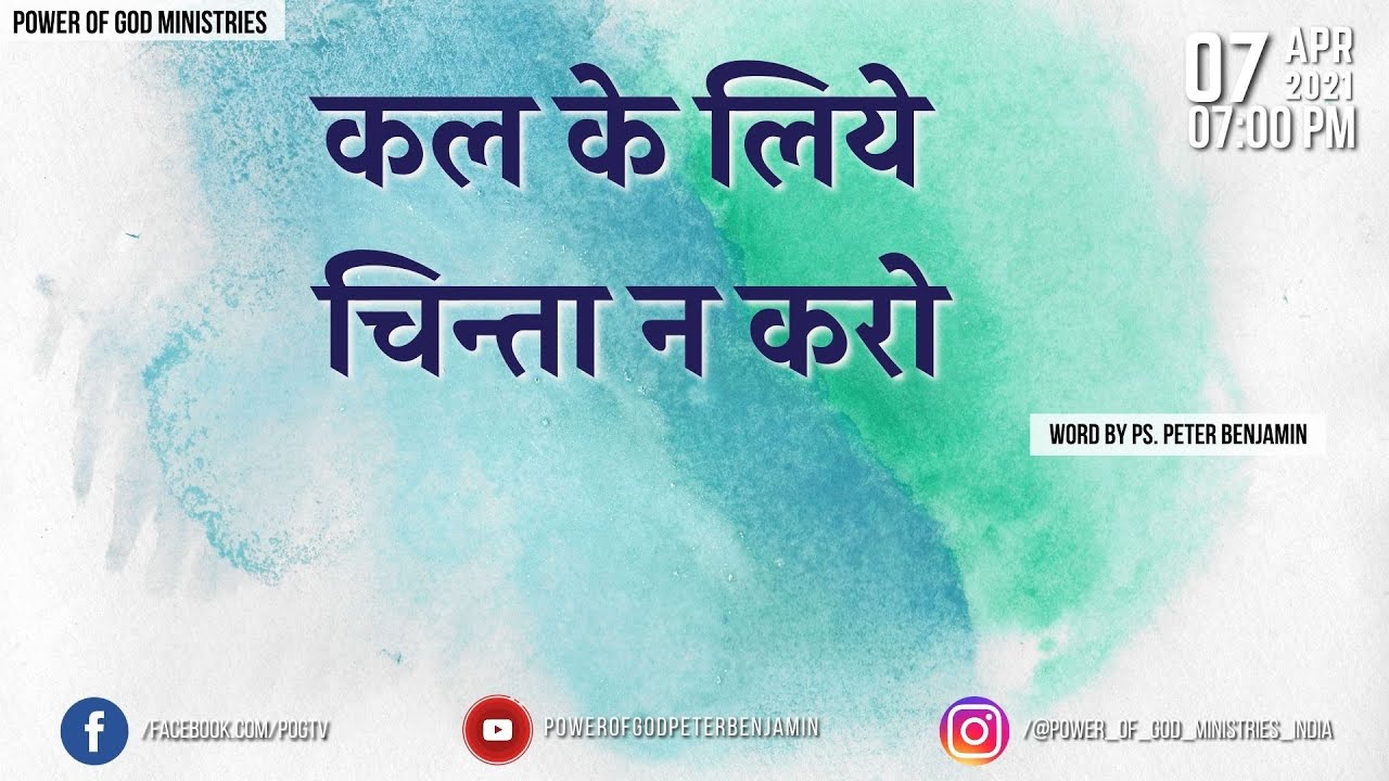 कल के लिये चिन्ता न करो  || Word by Ps. Peter Benjamin