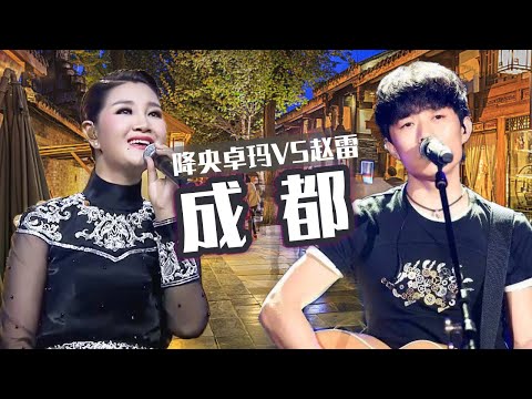 “最美女中音”降央卓玛VS民谣“扛把子”赵雷 两个版本的《成都》你更喜欢谁？[同一首歌] | 中国音乐电视 Music TV
