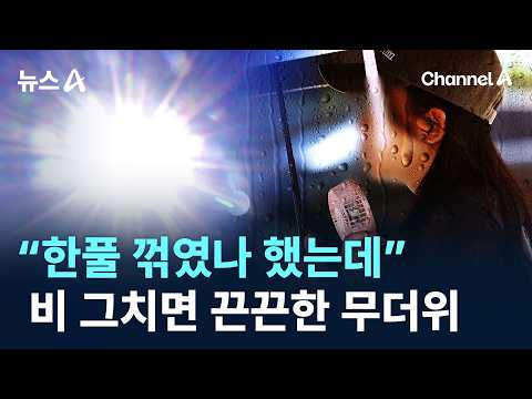 “한풀 꺾였나 했는데”…비 그치면 끈끈한 무더위 / 채널A / 뉴스A