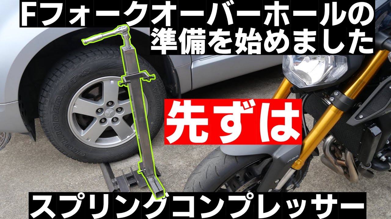 MT-09】Fフォークのスプリングコンプレッサーを作る【オーバーホール