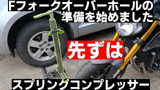 【MT-09】Fフォークのスプリングコンプレッサーを作る【オーバーホール】