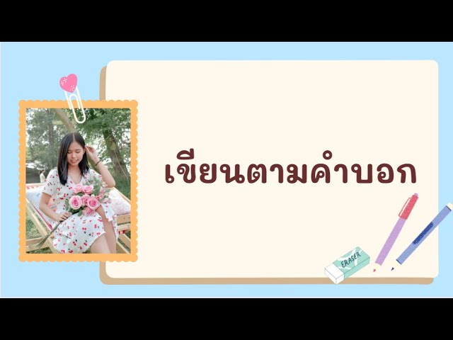 เกม เขียนตามคำบอก ภาษาไทย 10 ข้อ - Youtube