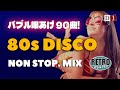 🌈バブル爆あげ! 80s 90s Disco HIT NON-STOP DJ MIX 🍹 Eurobeat / ディスコ 哀愁 ユーロビート HI-NRG マハラジャ 80年代 昭和 BGM