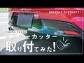 マフラーカッター取付！【MAZDA３】