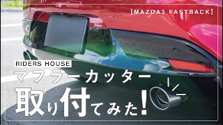 マフラーカッター取付！【MAZDA３】