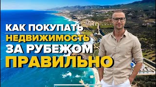 Как купить квартиру за границей без ошибок