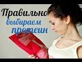 Как выбрать протеин? Какой протеин для похудения лучше всего?