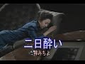 (カラオケ)二日酔い / 梓みちよ