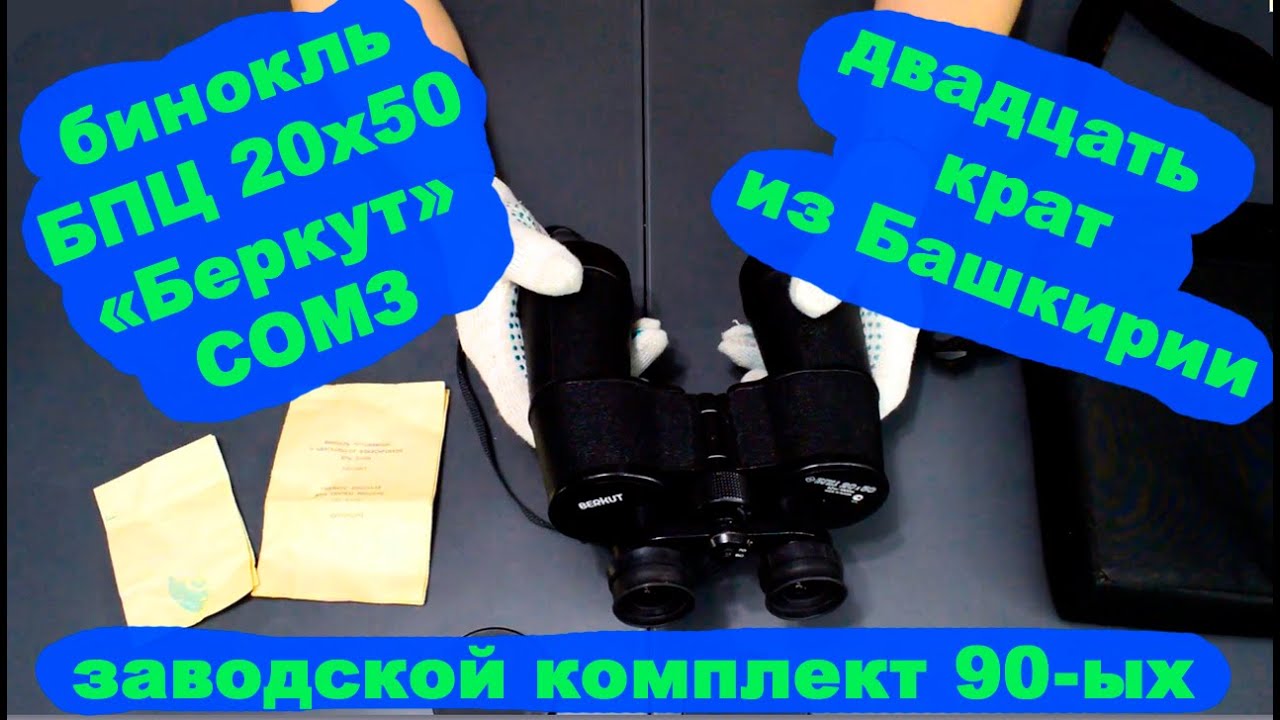 бинокль БПЦ 20х50 Беркут СОМЗ из Башкирии - YouTube