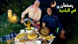 رمضان في البادية و تحضير أول فطور فوق الكانون