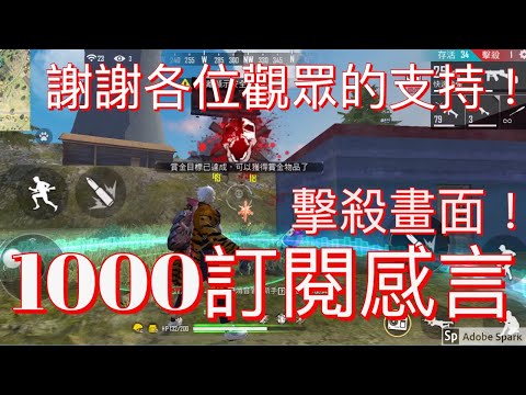 [Free Fire] 突破1000訂閱感言、擊殺畫面！謝謝各位觀眾的支持！＃156