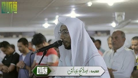 عشائية رائعه (ما تيسر من أوآئل سورة يوسف ) القارئ صلاح عياش