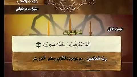 الجزء الاول من القرآن الكريم سورة الفاتحة+ البقرة من الاية 1 الى 140 الحزب الأول والثاني