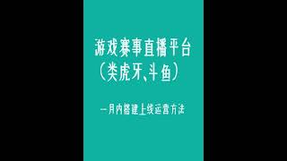 一个月从零上线娱乐游戏直播平台方法