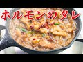 ホルモンのタレの作り方
