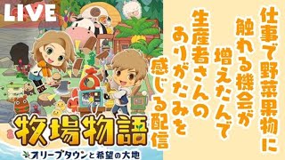 みならい農家、生産者さんのすごさを知る(牧場物語オリーブタウンと希望の大地 Switch版)