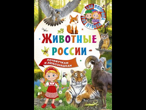 Животные России. 123 вопроса - 123 ответа