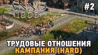 ANNO 1800 #2 Трудовые отношения (КАМПАНИЯ HARD)